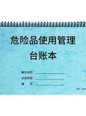 危险品使用管理记录本台账