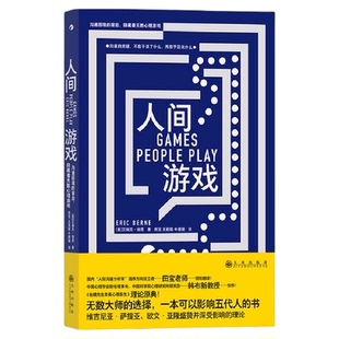 人间游戏 艾瑞克伯恩著 人际沟通分析心理学入门游戏书籍新华书店