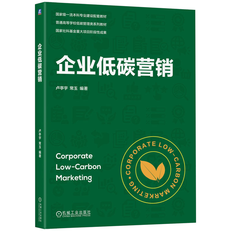 官网正版 企业低碳营销 卢亭宇 常玉 编著 企业低碳转型行动方案必读好书 9787111796053 机械工业出版社 教材