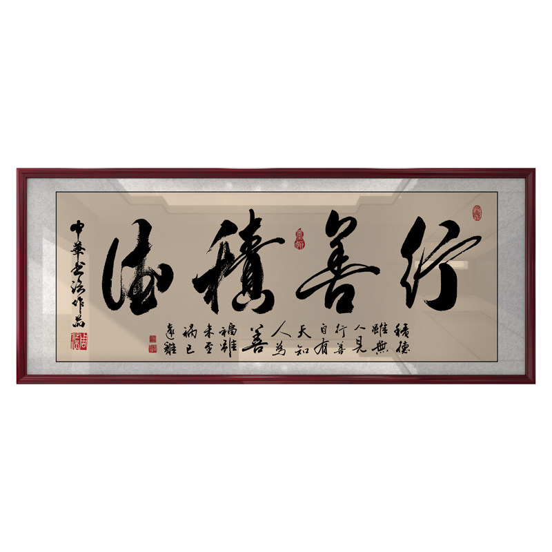 行善积德带框书法字画新中式挂画办公室客厅书房茶室背景墙装饰画