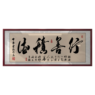 行善积德带框书法字画新中式挂画办公室客厅书房茶室背景墙装饰画