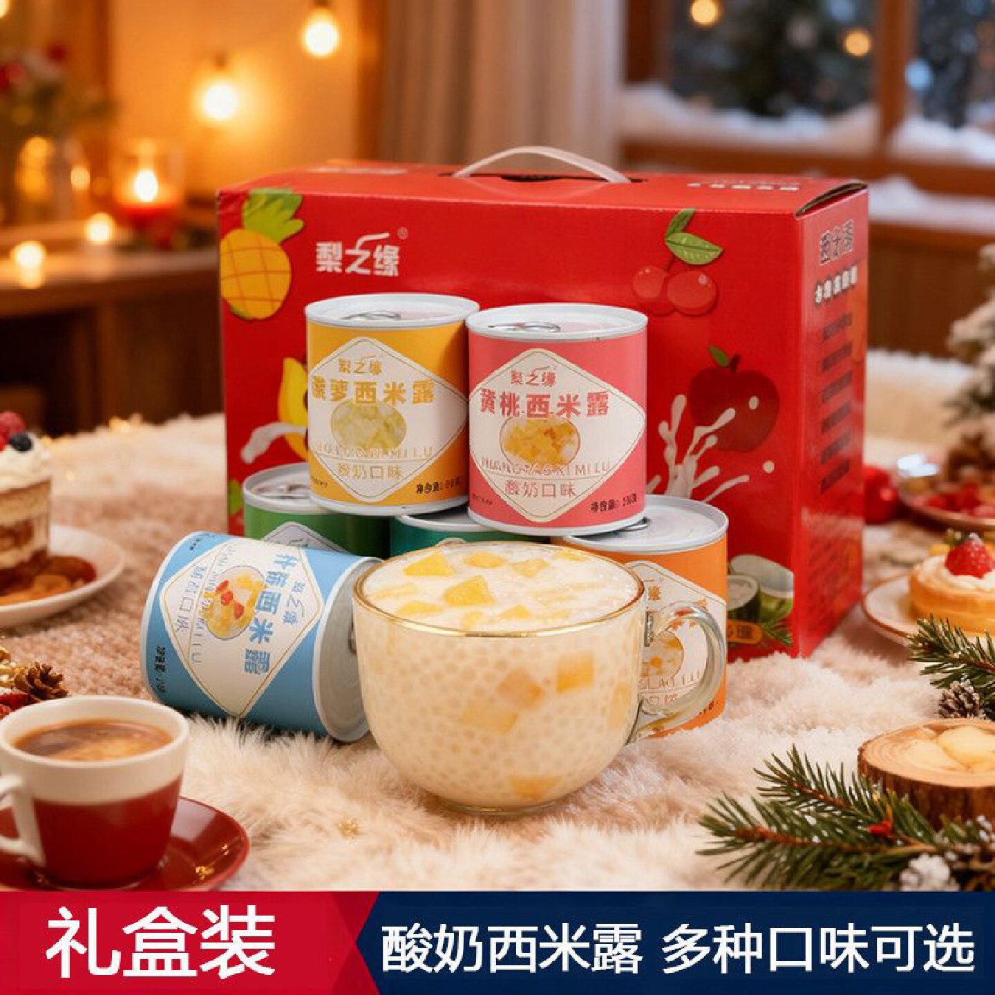新年礼盒装酸奶西米露水果罐头整箱多口味网红零食水果捞小吃