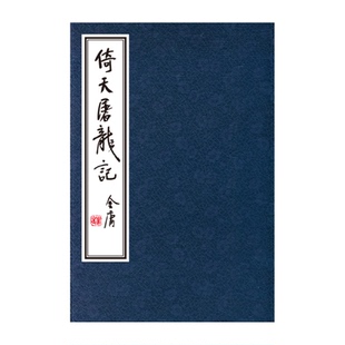 非质量问题不退 倚天屠龙记 全8册 线装珍藏版 2版2印 朗声正版 繁体竖排版 武侠小说作品金庸全集 朗声旧版三联版内容  真丝