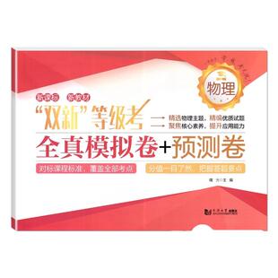 25双新等级考全真模拟卷+预测卷 物理 含答案 同济大学出版社 上海高中物理全真模拟练习试卷+预测卷 高中物理辅导书冲刺复习资料