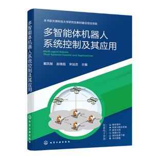 多智能体机器人系统控制及其应用 多智能体系统设计 多智能体系统 多智能体系统控制 高等院校控制理论控制工程电子信息等专业教材