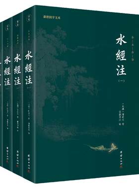 当当网 水经注（全4册）谦德国学文库 全本全注全译 道元 谦德文化 团结出版社 正版书籍