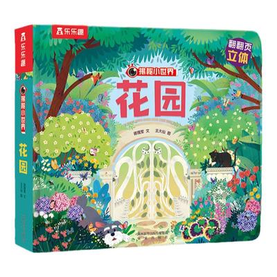 立体书揭秘小世界翻翻书花园主题
