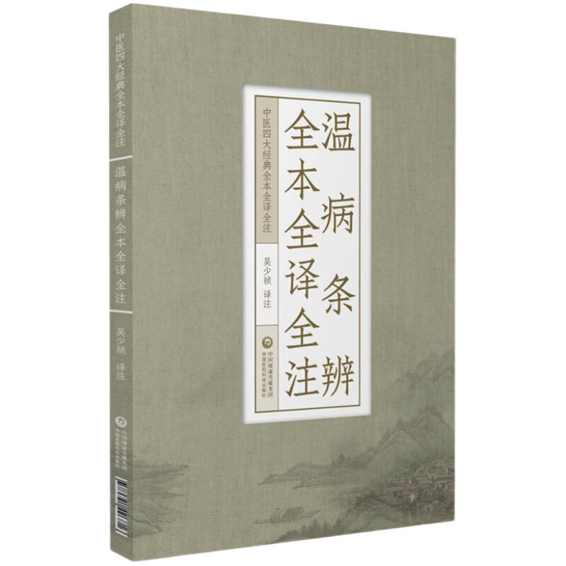 温病条辨全本全译全注中医四大经典名著之温病条辨白话解原文语译校注勘释注音讲解吴瑭吴鞠通温病通论创三焦辨证温病学说标志著作