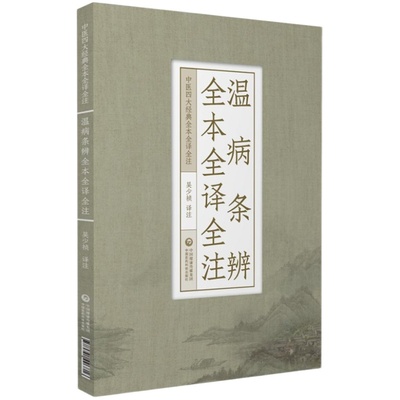 温病条辨全本全译全注