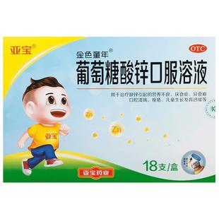 金色童年葡萄糖酸锌口服溶液0.35%*10ml*18支/盒营养不良口腔溃疡