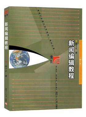 【现货正版】新闻编辑教程 修订版 张子让 复旦大学出版社 新闻与传播学教材 大学新闻学教材 当代新闻编辑版大幅改编而成