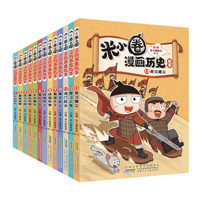 米小圈漫画历史全套13册