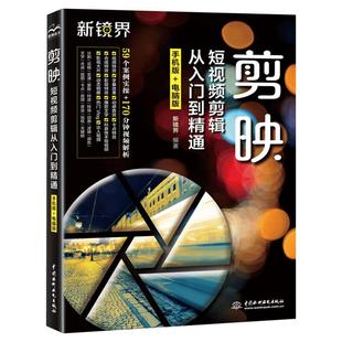 剪映书 剪映短视频剪辑从入门到精通 手机版+电脑版 手机短视频剪辑制作剪映案例教程 影视后期书籍视频剪辑自学Vlog视频处理 正版