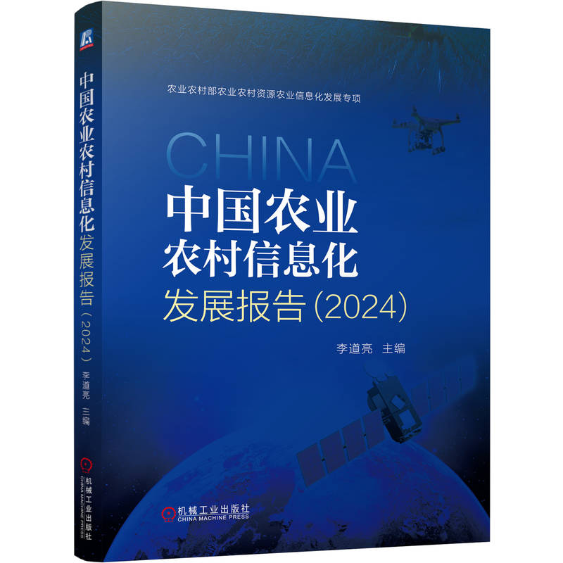 官网现货 中国农业农村信息化发展报告(2024)农业 农村 信息化 蓝皮书 农村信息化 农业信息化 农业农村部支持项目