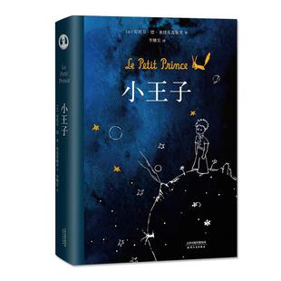 小王子 名著正版书原版精装纪念简体中文版绘本立体书七色花 李继宏译圣埃克苏佩里原著法国基金会官方认证版本学校中小学生阅读书