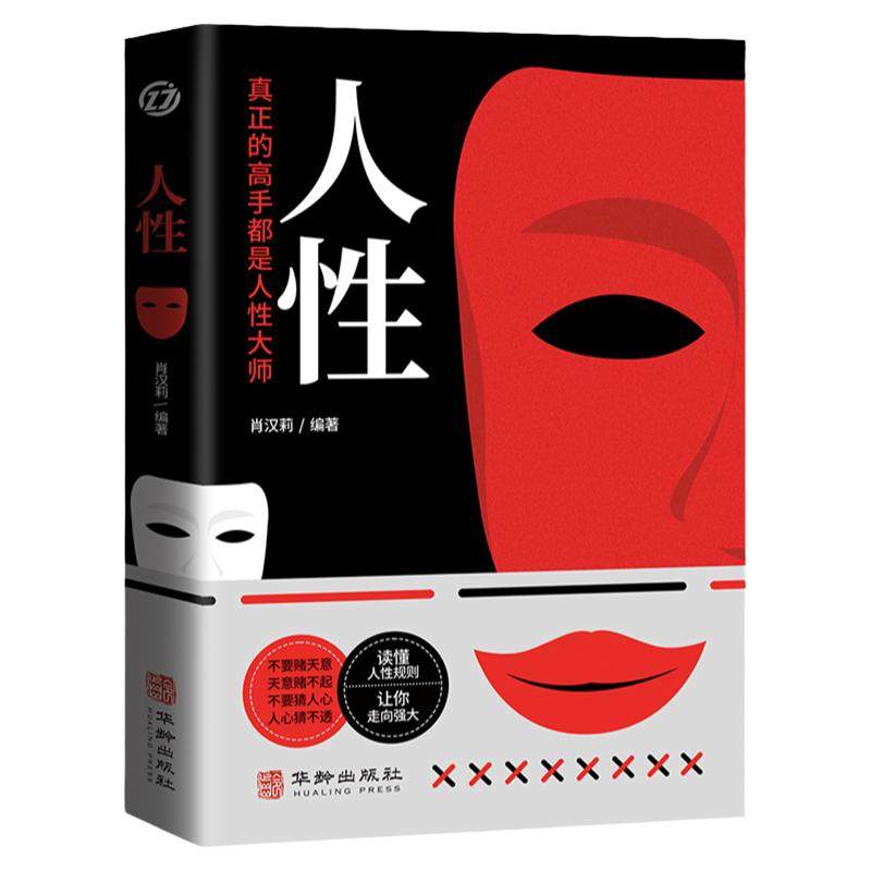 人性书籍正版原著 直面人性的真相 洞悉人心的隐秘 人性的弱点全集人际交往心理学职场生活入门基础成功励志经典书籍畅销书排行榜