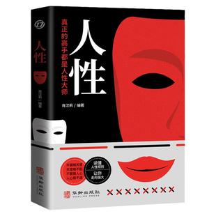 人性书籍正版原著 直面人性的真相 洞悉人心的隐秘 人性的弱点全集人际交往心理学职场生活入门基础成功励志经典书籍畅销书排行榜