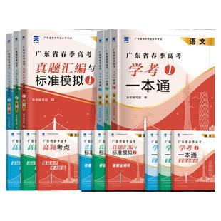 广东仓发货】赢在春考广东春季高考2027年备考复习资料普通高中学业水平考试小高考学考教材历年真题模拟试卷语文数学英语考试考君