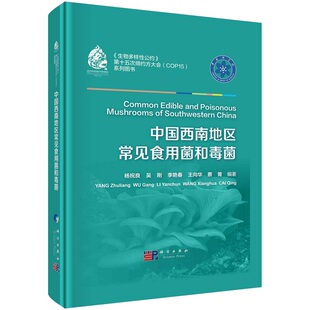 【正版书籍】中国西南地区常见食用菌和毒菌杨祝良等常见的食用菌和毒菌312种真菌资源毒菌中毒预防与治疗方法和蘑菇基本术语