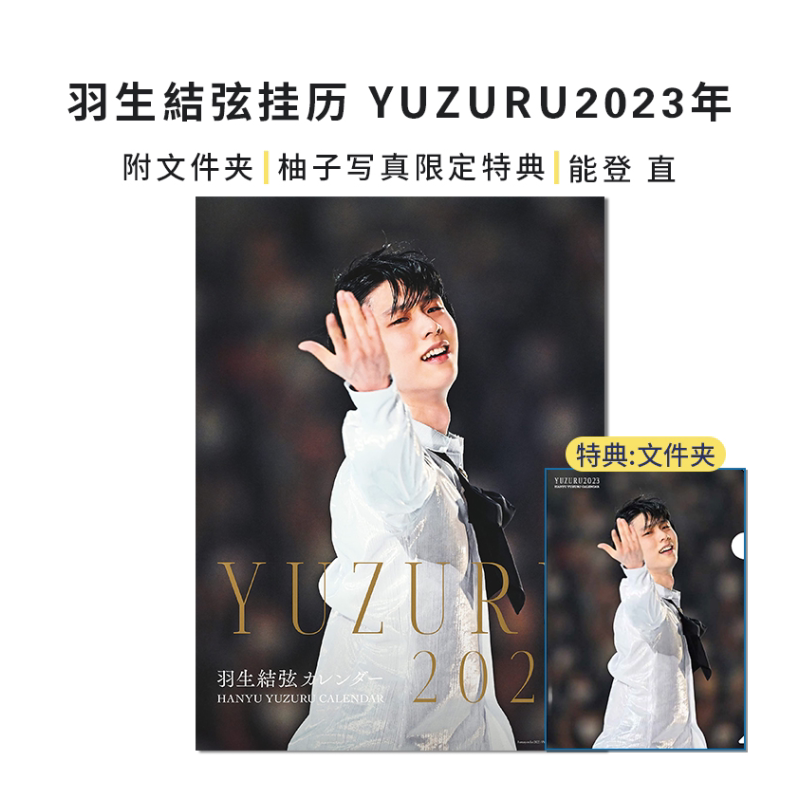 羽生结弦2023-2024年历挂历版