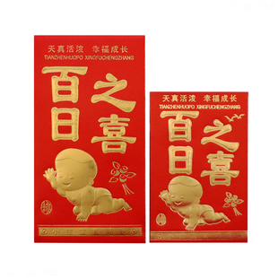 百日之喜红包宝宝出生满月周岁生日办酒百天回礼大小号硬纸利是封