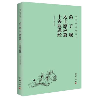 弟子规太上感应篇十善业道经 国学经典诵读本 大字注音 横排简体 儒释道经典儒家6-12岁小学生课外阅读书籍初中生儿童国学经典启蒙