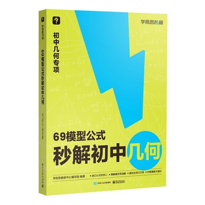 【学而思】69模型公式秒解初中几何 数学几何模型与解题通法初中秒解初中几何数学能力提升专项训练69个模型公式数学一本通