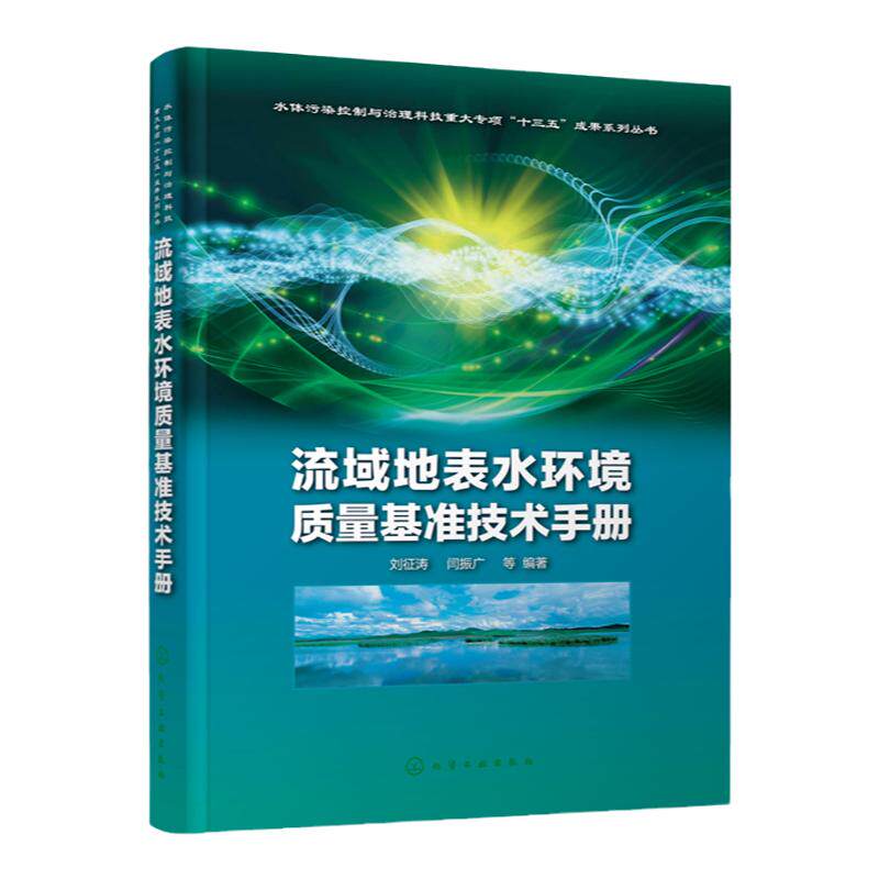 流域地表水环境质量基准技术手册 刘征涛 流域水体优控污染物筛选方法 水质基准受试生物筛选 保护淡水河口水人体健康水质基准技术