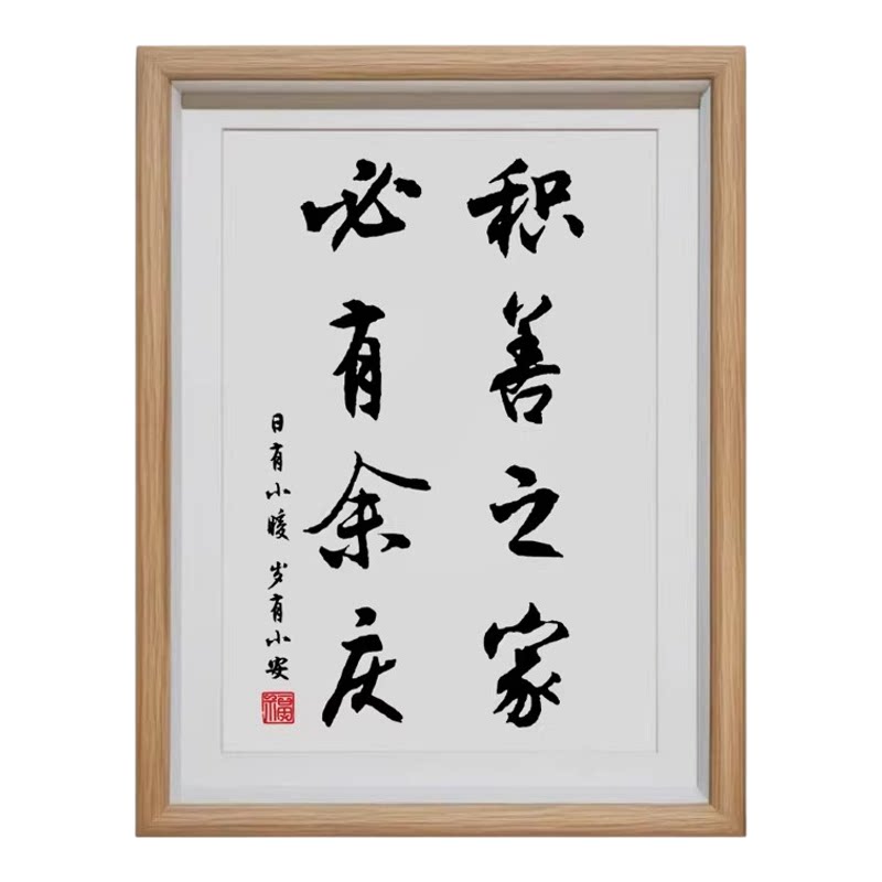 积善之家必有余庆书法画相框摆件