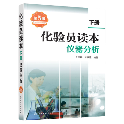 正版 化验员读本 下册 第5版 化学分析+仪器分析下册 第五版化验室常用电器设备 化验员读本仪器分析 化学分析技术仪器技术参考书