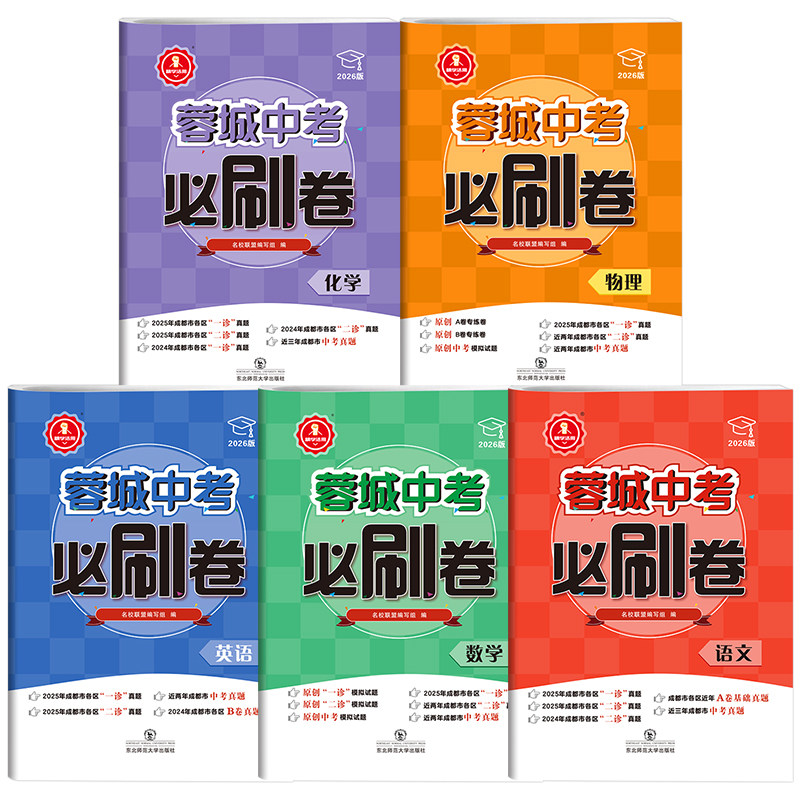 2026中考必刷卷蓉城学霸语文数学英语物理化学成都各区一诊二考试题2025真题详解初升高百练成钢九年级四川名校真题卷模拟精学活用