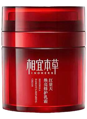 相宜本草红景天修护乳霜