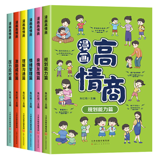 漫画高情商全套6册小学生社交情商漫画书儿童情商培养绘本书籍修炼高情商提升沟通力这才是孩子爱看的提升情商的书人际交往心理学