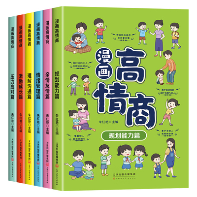 小学生社交情商漫画书全套6册