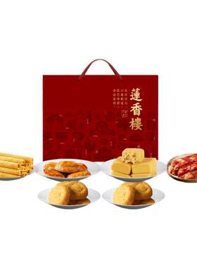 莲香楼十全十美广府手信礼盒鸡蛋卷鸡仔饼凤梨酥腊肠礼盒年货送礼