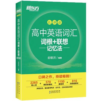 备考新东方高中英语词根联想