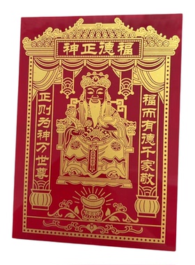 福德正神土地公神位贴灶王爷墙贴