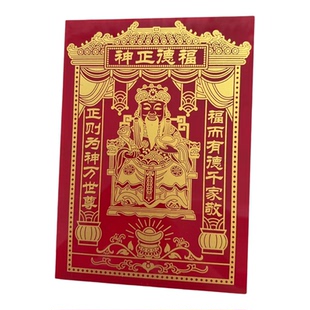 福德正神土地公爷神位贴灶王厨房贴灶神贴画司命灶君神像挂画墙贴
