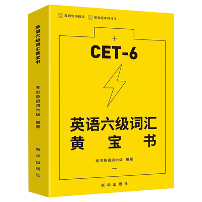 英语六级词汇黄宝书正版