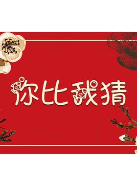 创意接亲游戏你比我猜词卡