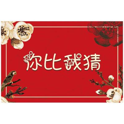 创意接亲游戏你比我猜词卡