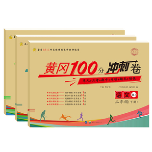 春季黄冈100分冲刺卷 期末必刷一二三四五六年级上册下册小学语文数学英语单元期中试卷全套同步练习册测评卷题人教版小状元测试卷