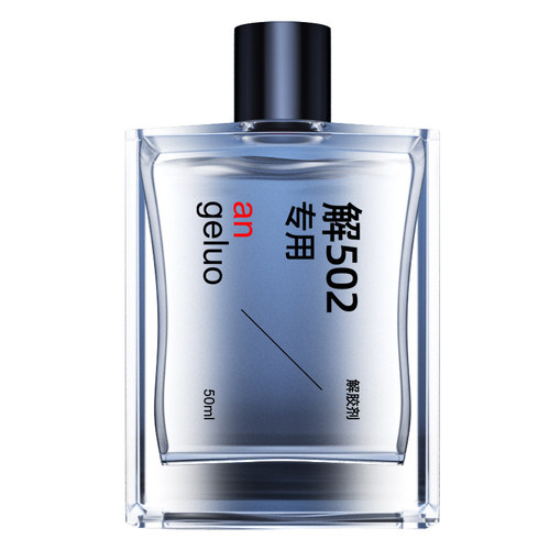 安戈洛502解胶剂丙酮清洗剂 强力高效多功能溶解剂 去除手机屏幕衣服家具清除剂3秒瞬间胶卸美甲101胶脱胶水