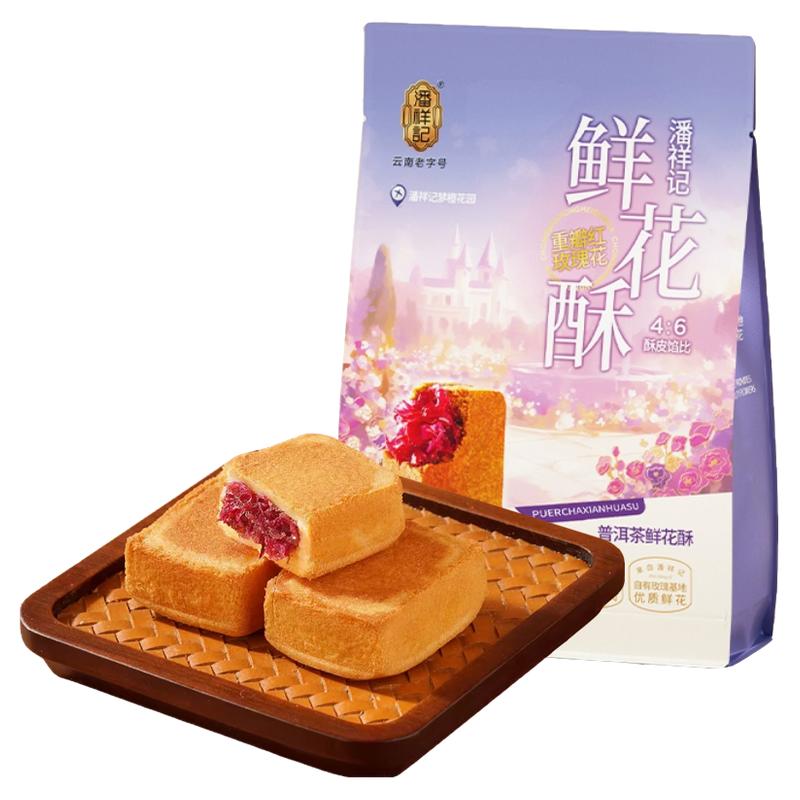 潘祥记普洱茶鲜花酥凤梨酥