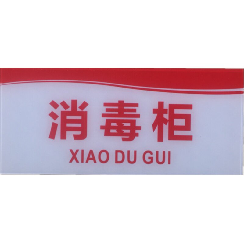 消毒柜亚克力标识牌保洁储物毛巾保温餐具留样保鲜生柜熟柜标志牌