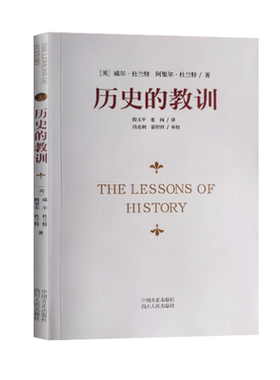 历史的教训（杜兰特著）：横跨千年的文明镜鉴与现实启示 全新正版 那些反复应验的文明规律