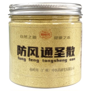 防风通圣散 中药粉 柏岭川 经方家 原药磨粉 中药汤 保健营养品