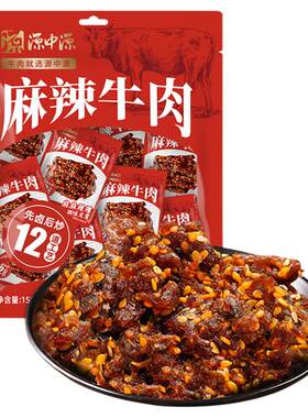 源中源麻辣牛肉150g/袋