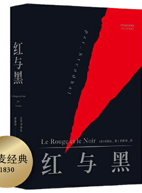 【当当网】红与黑 司汤达著 罗新璋法文直译无删节全新修订 精美包装英文原版中文无删减译本高中生阅读世界名著文学小说正版书籍