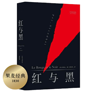【当当网】红与黑 司汤达著 罗新璋法文直译无删节全新修订 精美包装英文原版中文无删减译本高中生阅读世界名著文学小说正版书籍